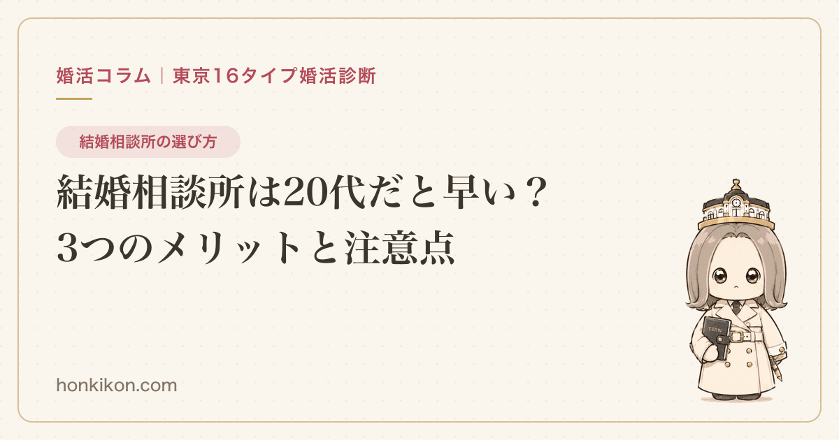 結婚相談所は20代だと早い?3つのメリットと注意点