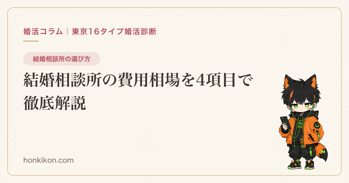 結婚相談所の費用相場を4項目で徹底解説