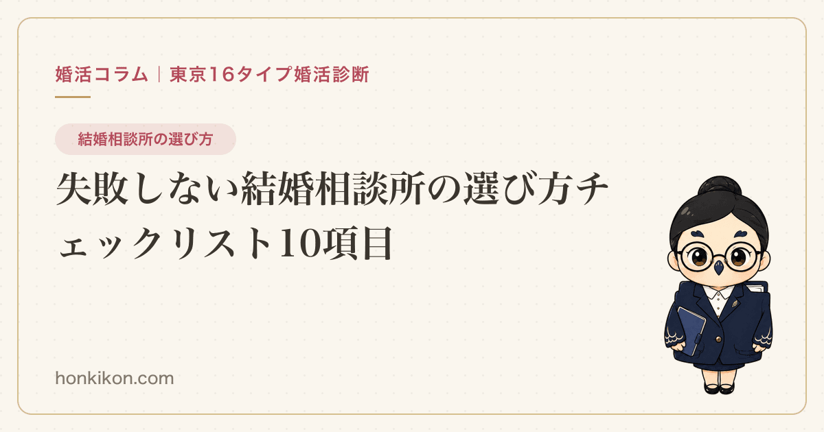 失敗しない結婚相談所の選び方チェックリスト10項目