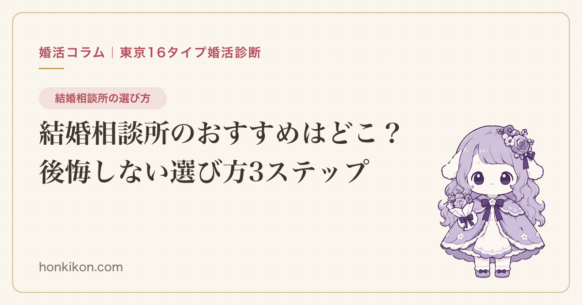 結婚相談所のおすすめはどこ?後悔しない選び方3ステップ
