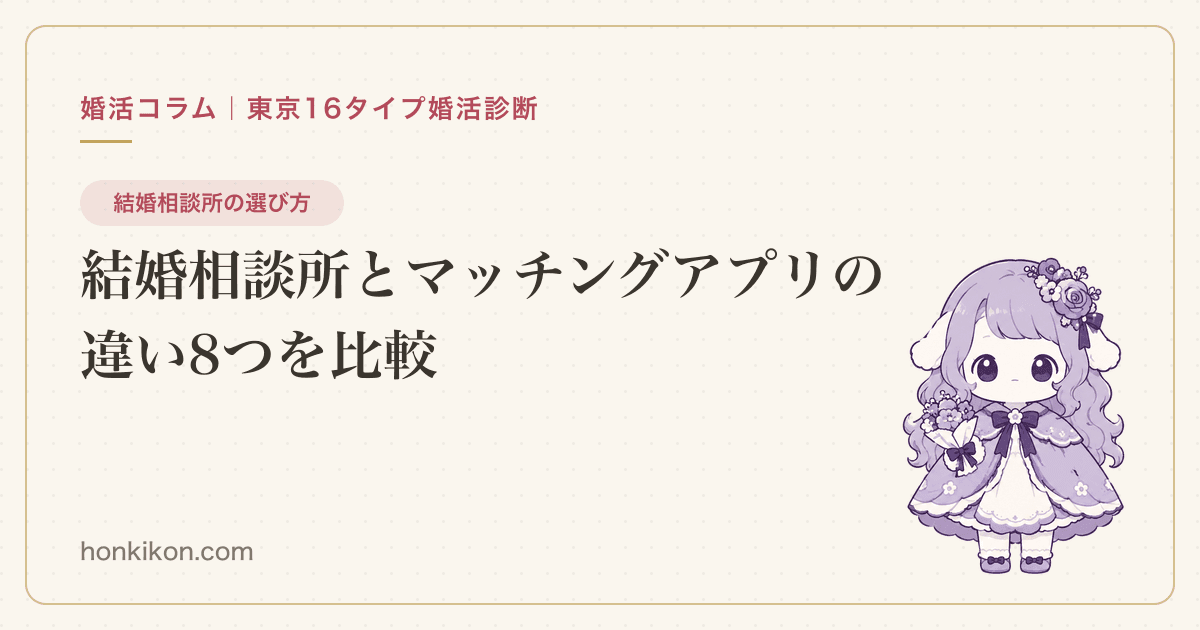 結婚相談所とマッチングアプリの違い8つを比較