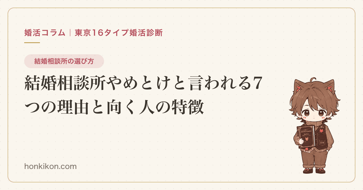結婚相談所やめとけと言われる7つの理由と向く人の特徴