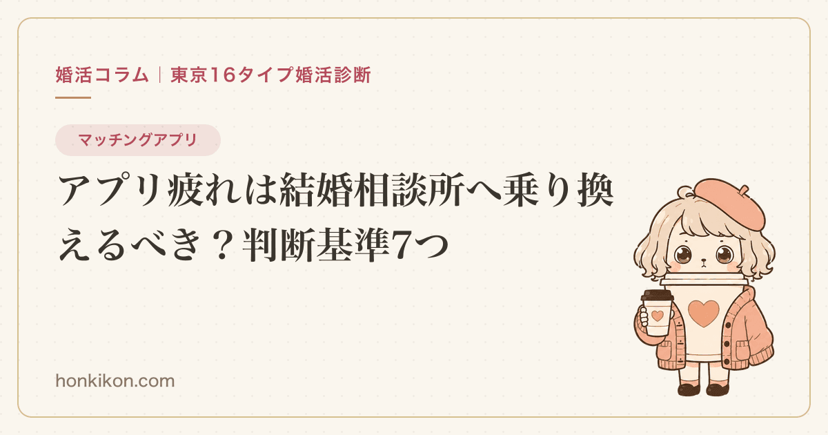 アプリ疲れは結婚相談所へ乗り換えるべき?判断基準7つ