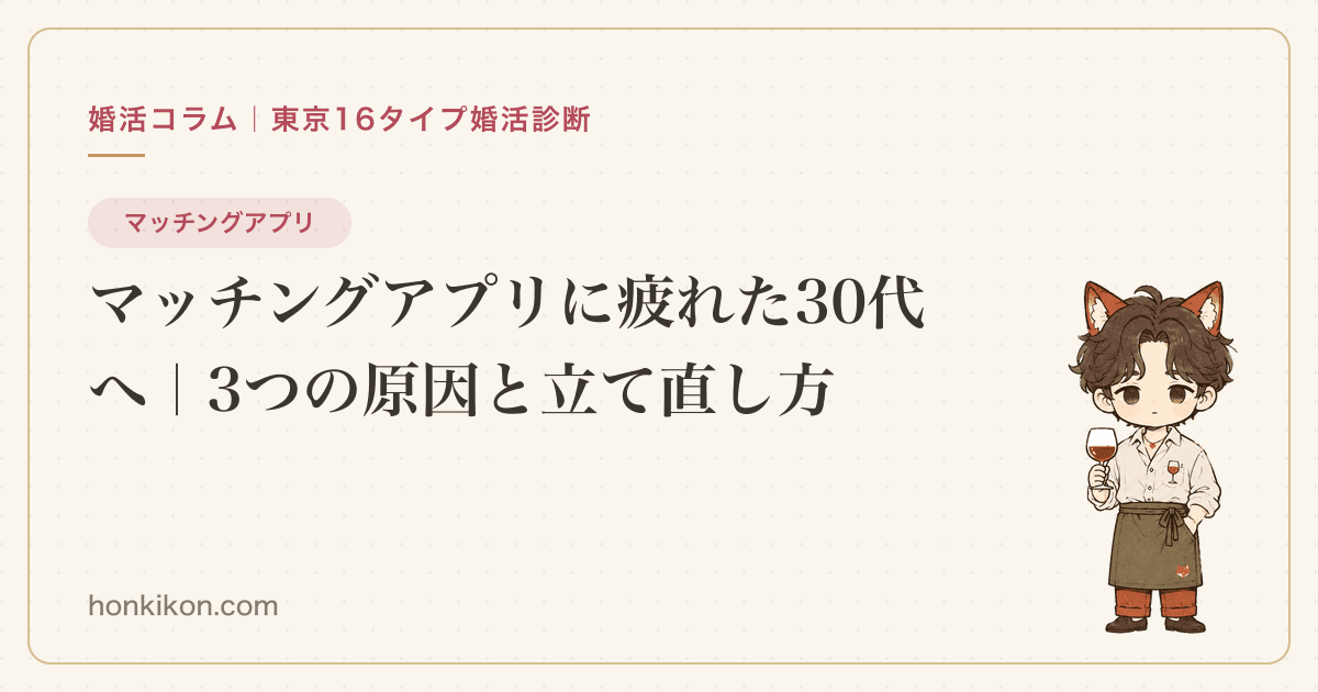 マッチングアプリに疲れた30代へ|3つの原因と立て直し方
