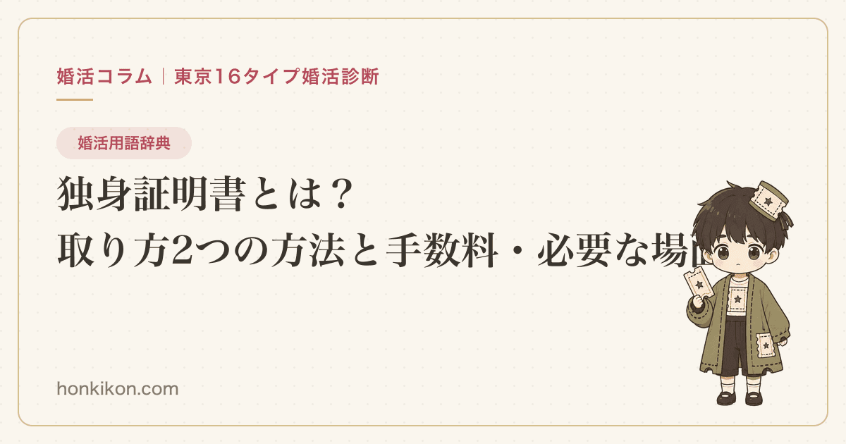 独身証明書とは?取り方2つの方法と手数料・必要な場面