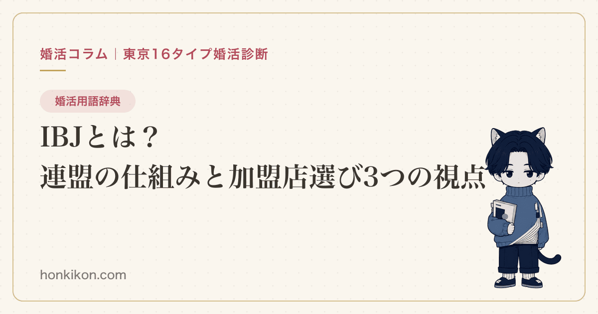 IBJとは?連盟の仕組みと加盟店選び3つの視点