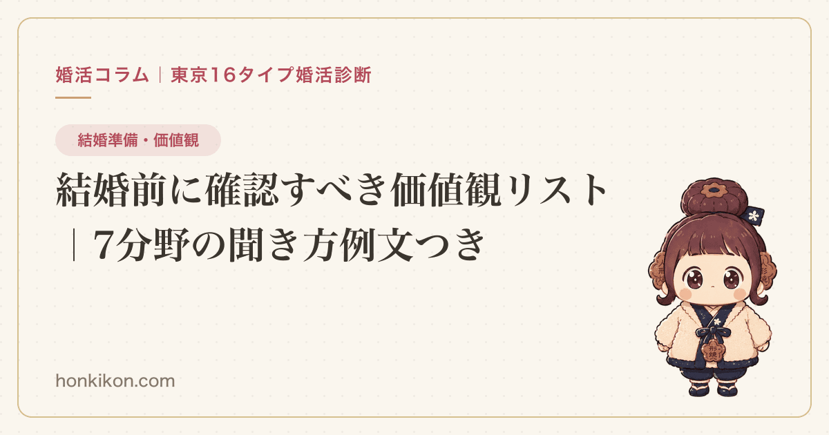 結婚前に確認すべき価値観リスト|7分野の聞き方例文つき