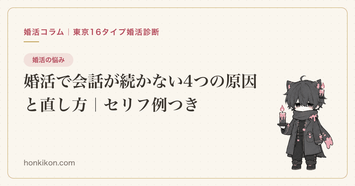 婚活で会話が続かない4つの原因と直し方|セリフ例つき