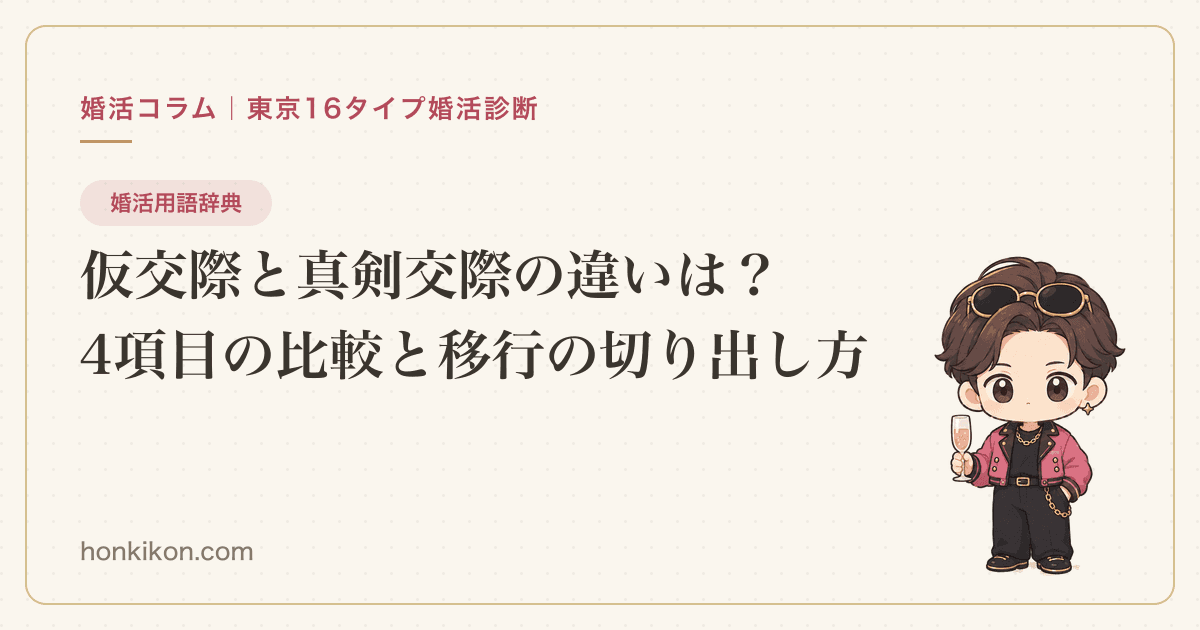 仮交際と真剣交際の違いは?4項目の比較と移行の切り出し方