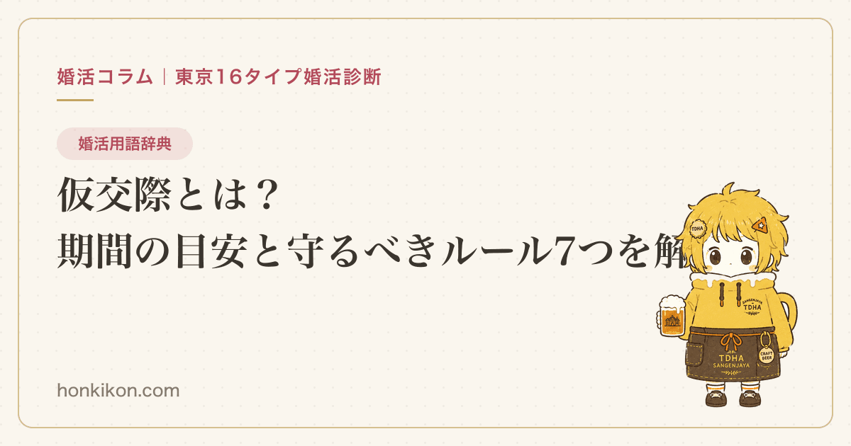 仮交際とは?期間の目安と守るべきルール7つを解説