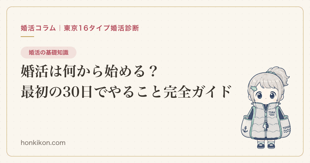 婚活は何から始める?最初の30日でやること完全ガイド