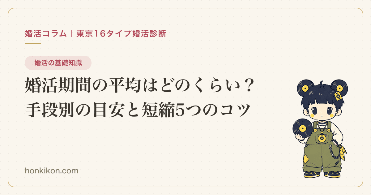 婚活期間の平均はどのくらい?手段別の目安と短縮5つのコツ