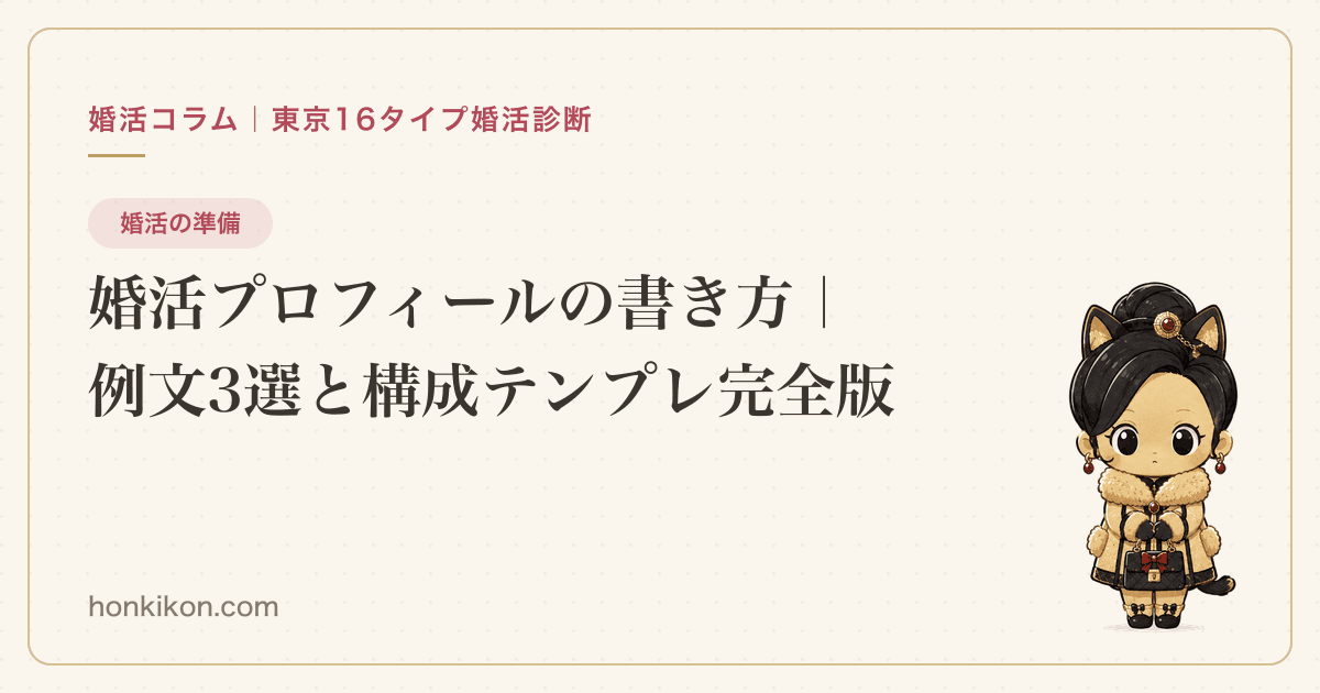 婚活プロフィールの書き方|例文3選と構成テンプレ完全版