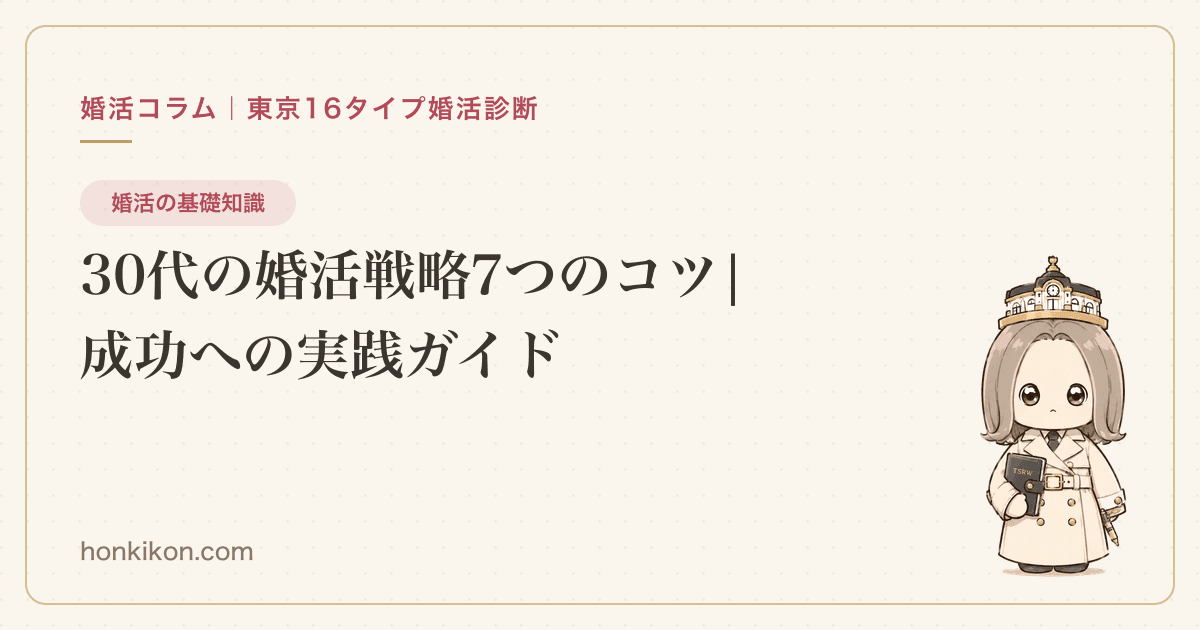 30代の婚活戦略7つのコツ|成功への実践ガイド