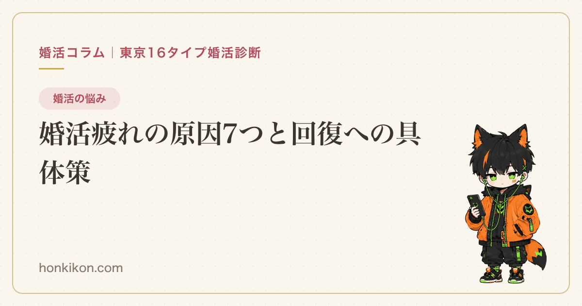 婚活疲れの原因7つと回復への具体策