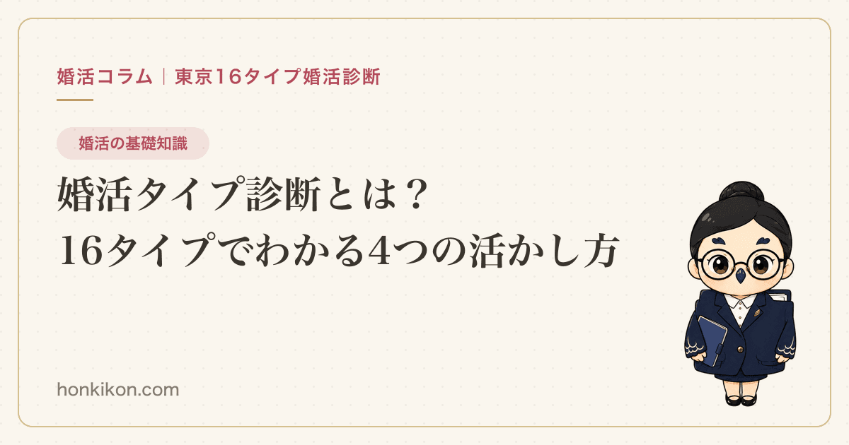 婚活タイプ診断とは?16タイプでわかる4つの活かし方