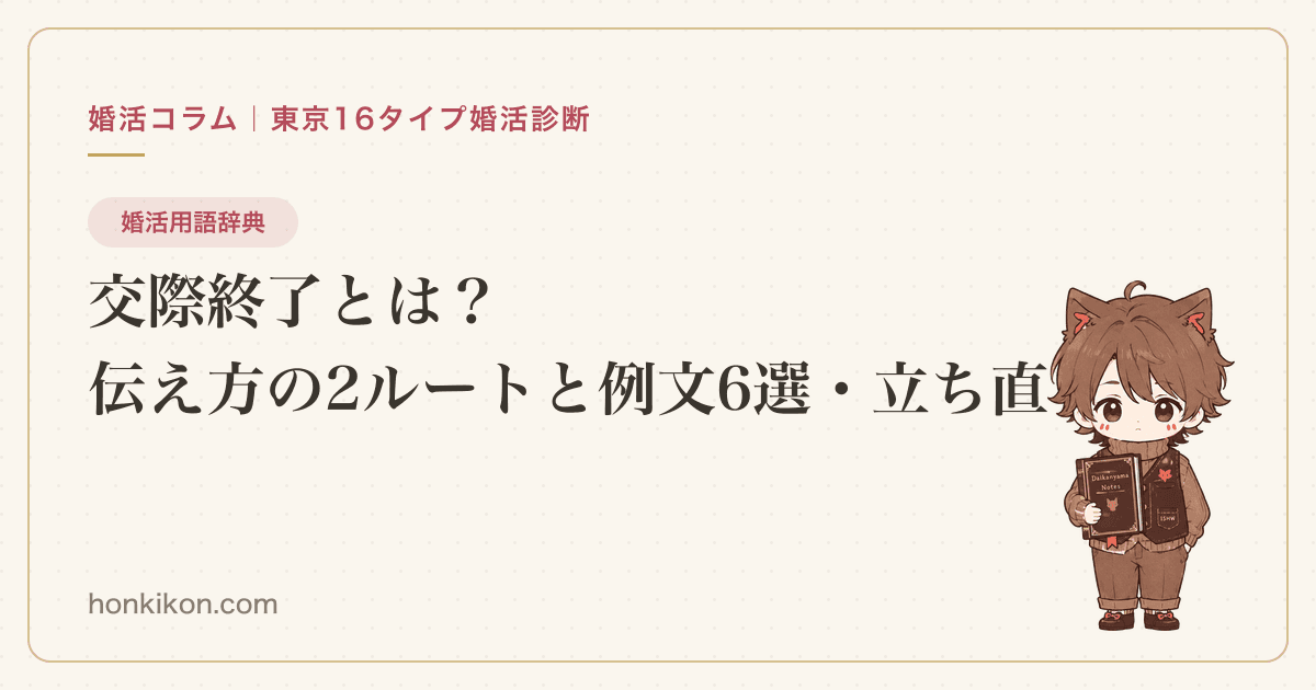 交際終了とは?伝え方の2ルートと例文6選・立ち直り方