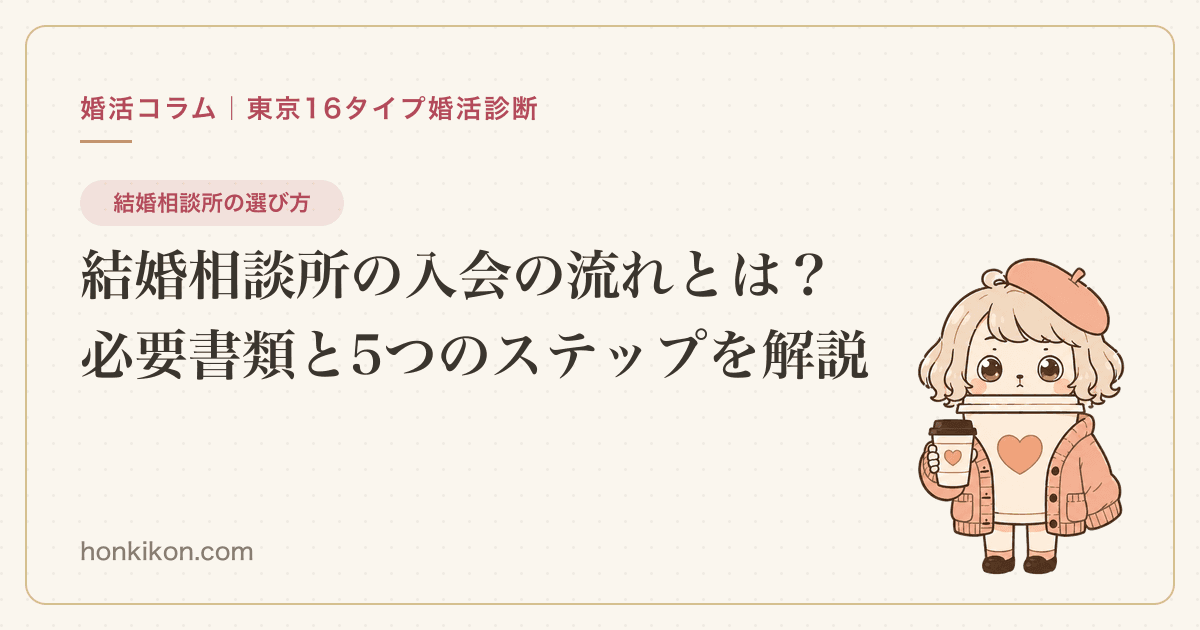 結婚相談所の入会の流れとは?必要書類と5つのステップを解説