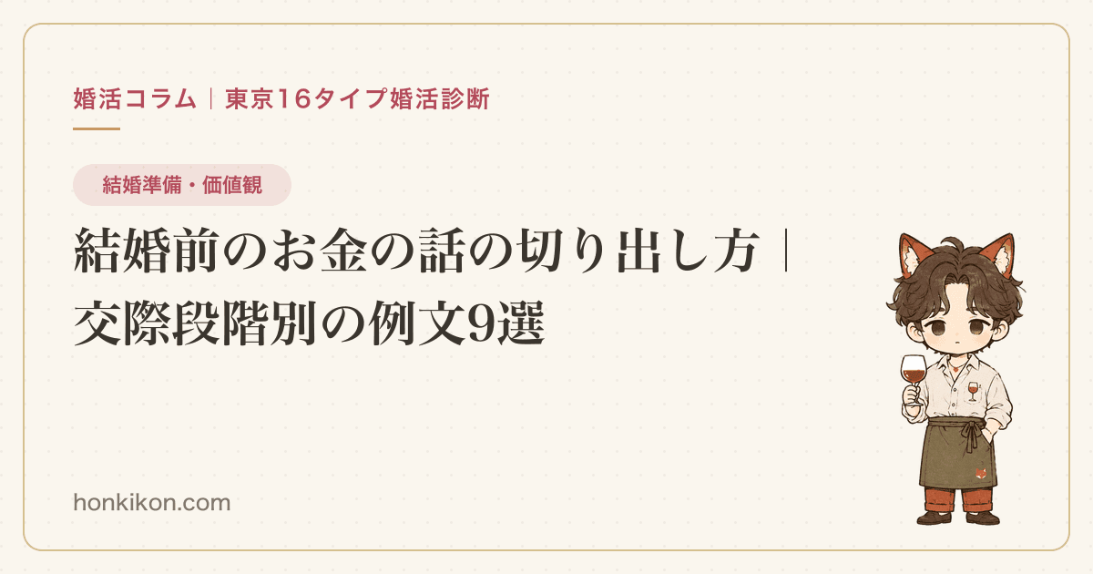 結婚前のお金の話の切り出し方|交際段階別の例文9選