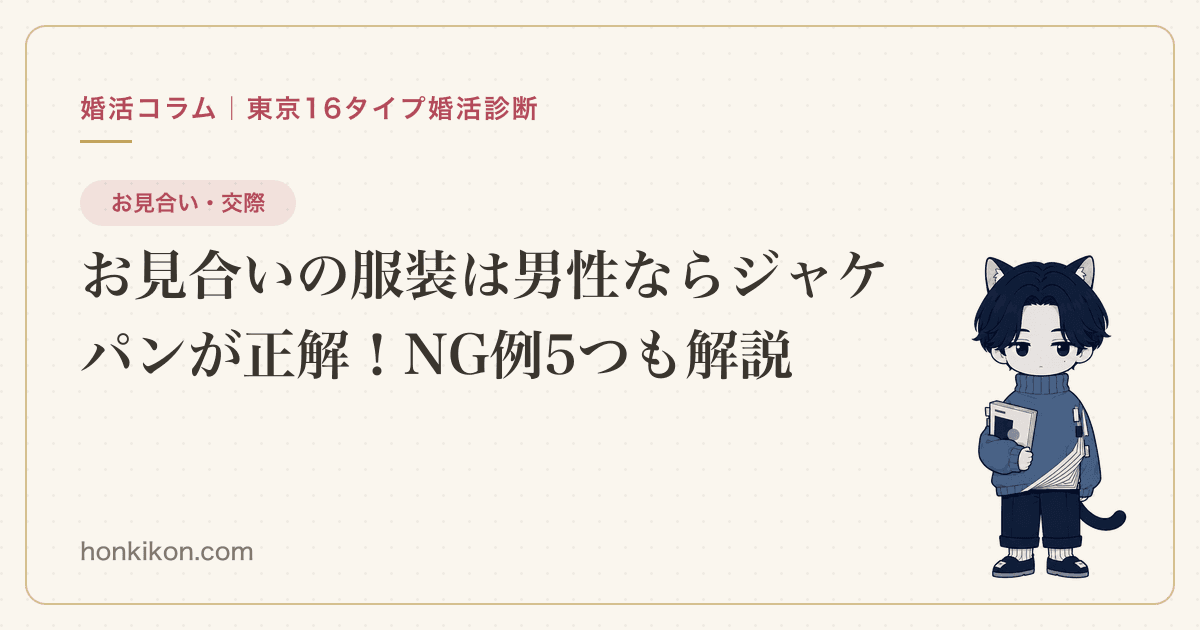 お見合いの服装は男性ならジャケパンが正解!NG例5つも解説