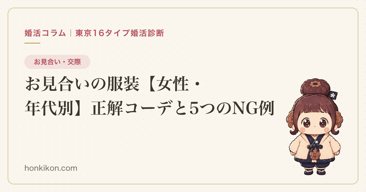 お見合いの服装【女性・年代別】正解コーデと5つのNG例