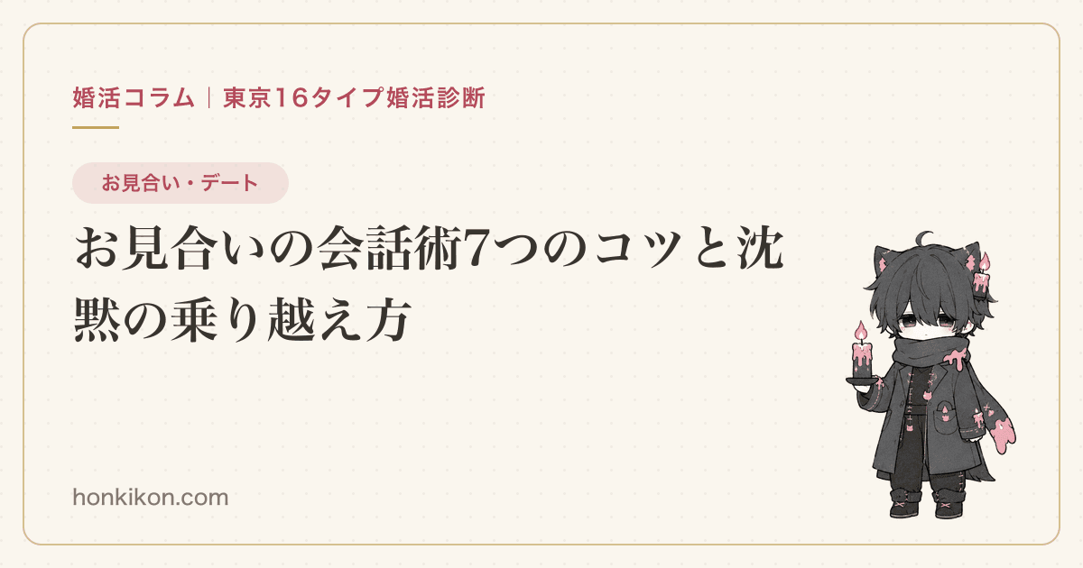 お見合いの会話術7つのコツと沈黙の乗り越え方