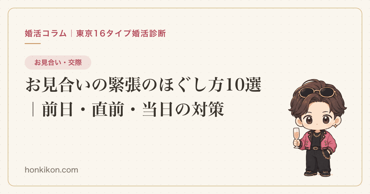 お見合いの緊張のほぐし方10選|前日・直前・当日の対策