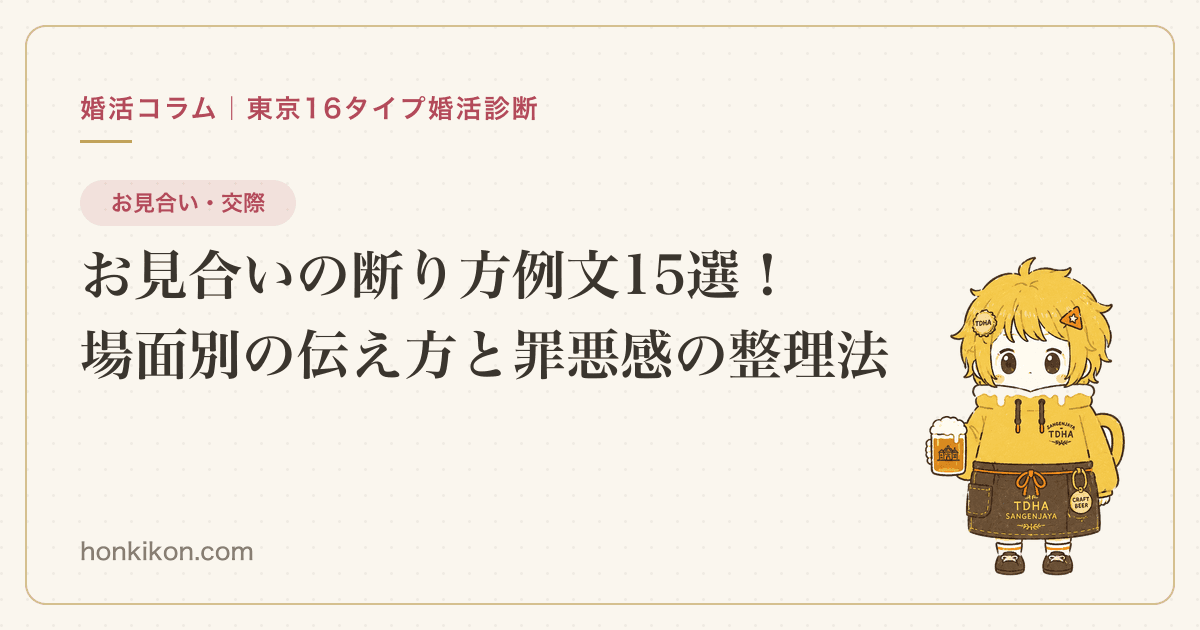 お見合いの断り方例文15選!場面別の伝え方と罪悪感の整理法