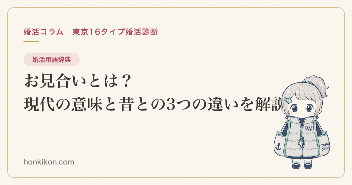 お見合いとは?現代の意味と昔との3つの違いを解説