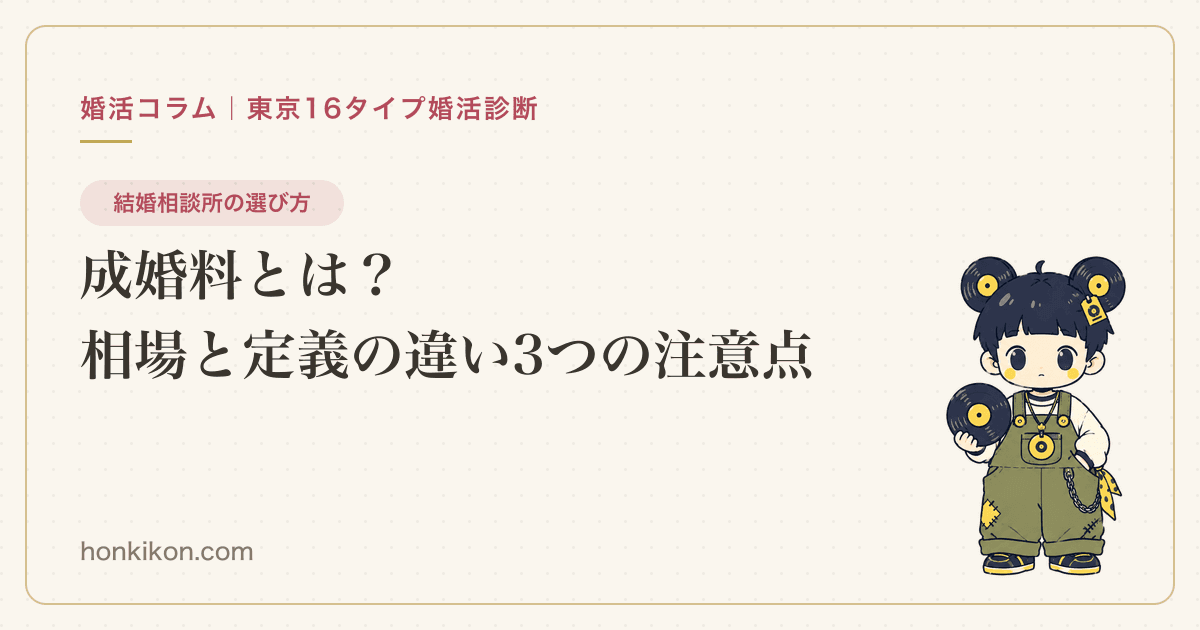成婚料とは?相場と定義の違い3つの注意点