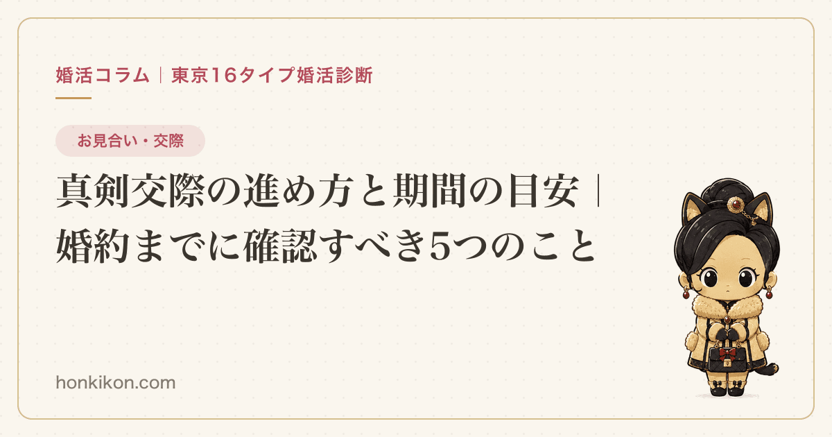 真剣交際の進め方と期間の目安|婚約までに確認すべき5つのこと