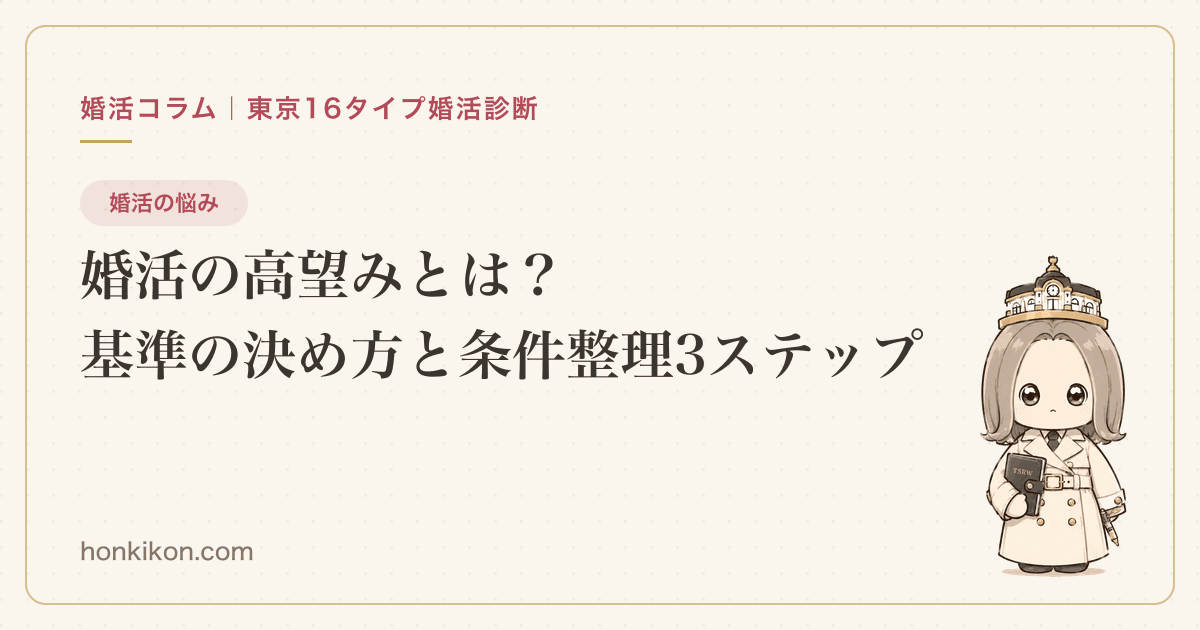 婚活の高望みとは?基準の決め方と条件整理3ステップ