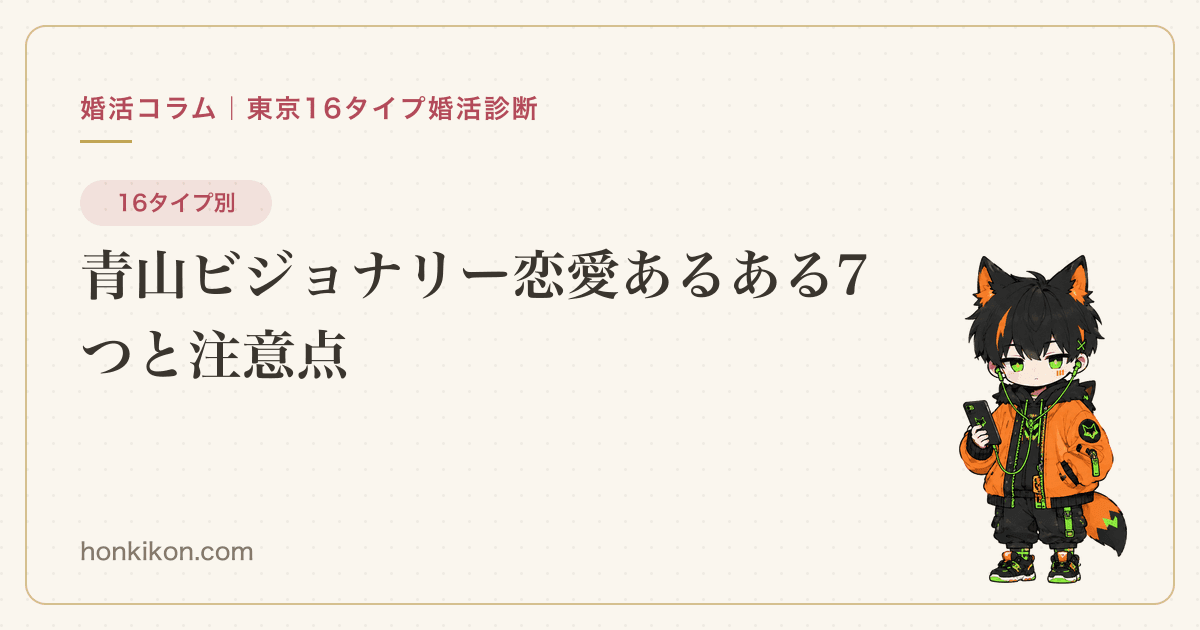 青山ビジョナリー恋愛あるある7つと注意点
