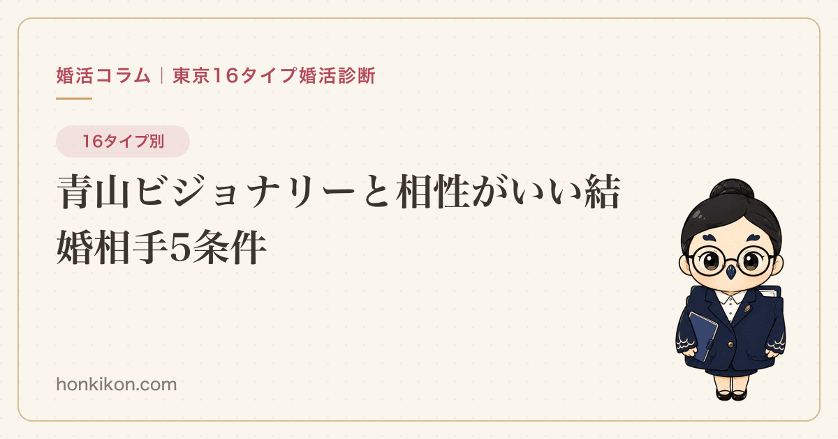 青山ビジョナリーと相性がいい結婚相手5条件