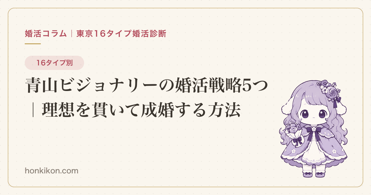 青山ビジョナリーの婚活戦略5つ|理想を貫いて成婚する方法