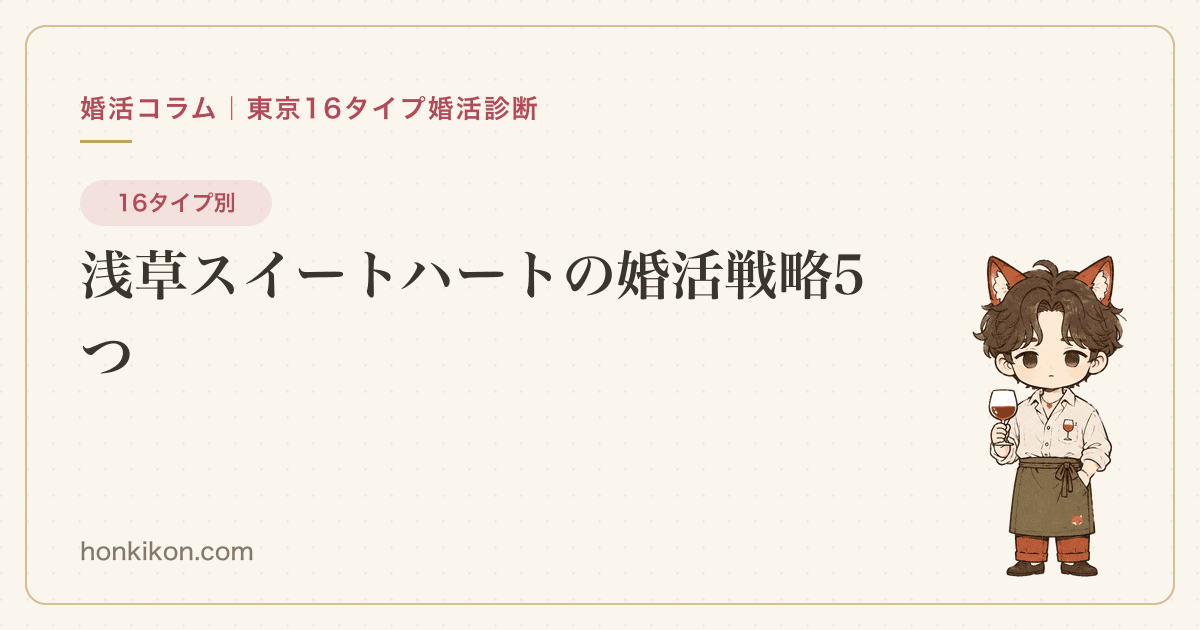 浅草スイートハートの婚活戦略5つ