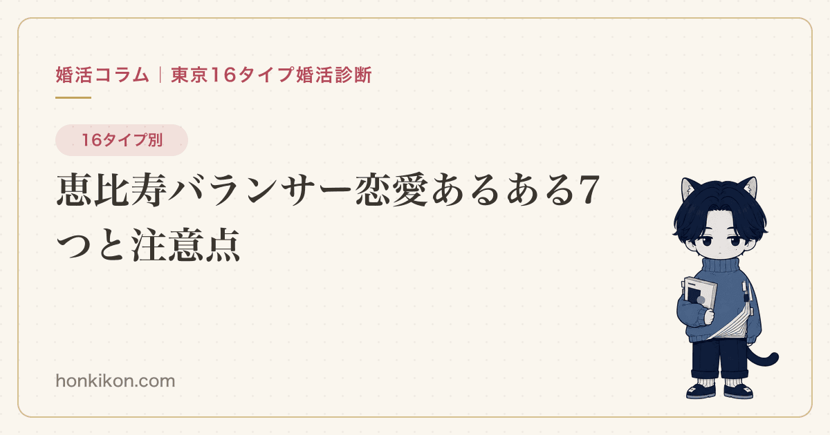 恵比寿バランサー恋愛あるある7つと注意点