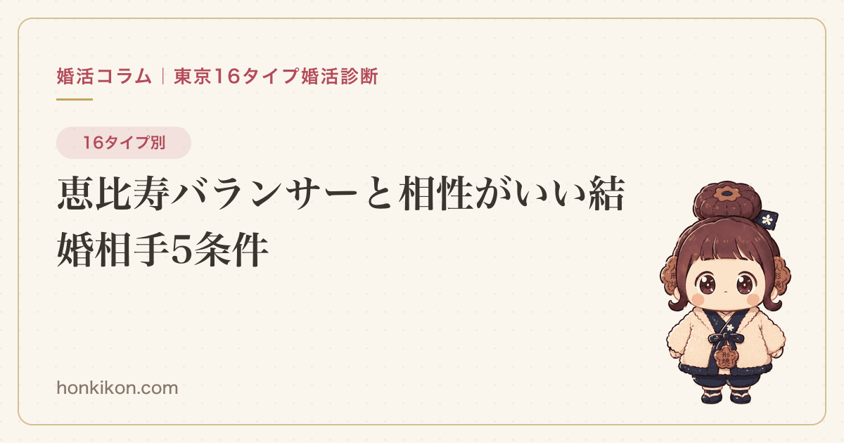 恵比寿バランサーと相性がいい結婚相手5条件