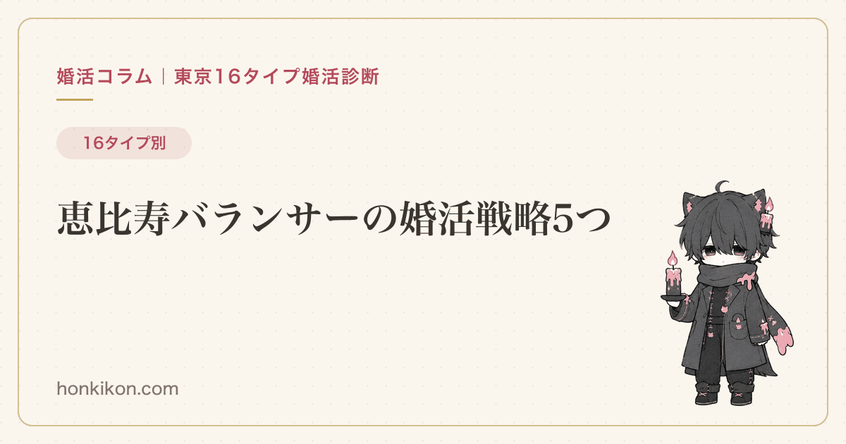 恵比寿バランサーの婚活戦略5つ