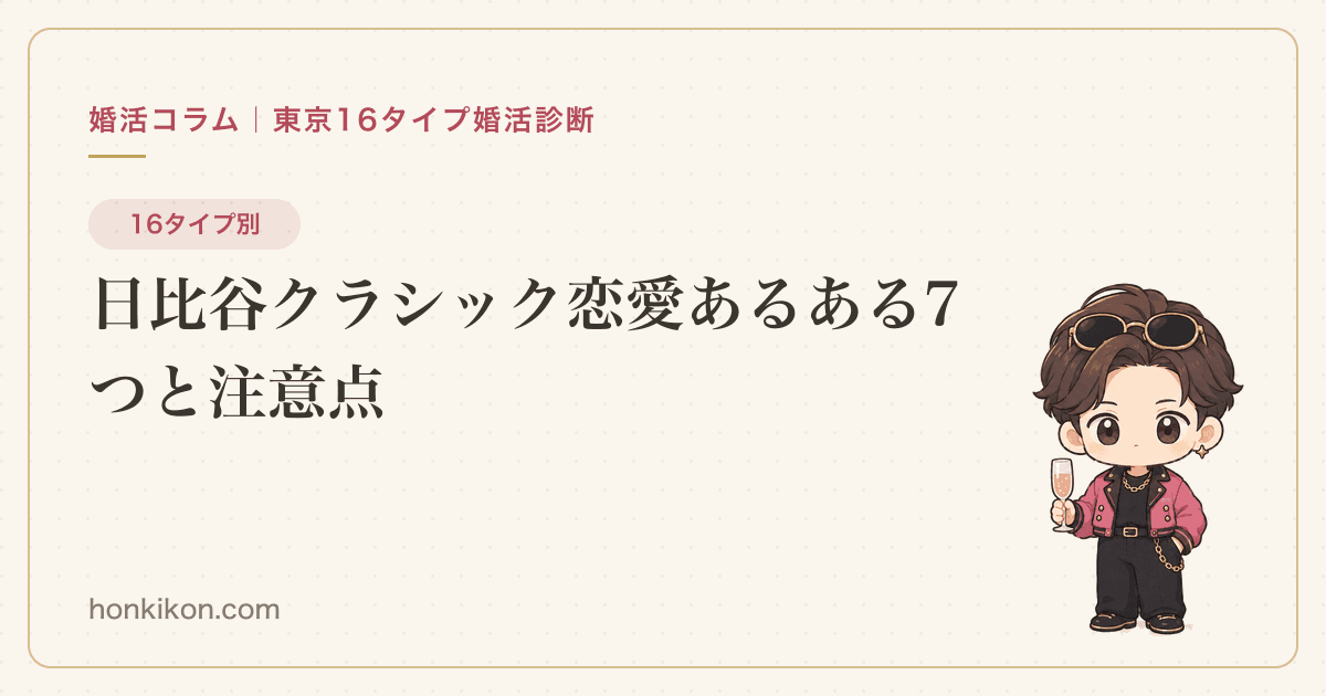 日比谷クラシック恋愛あるある7つと注意点
