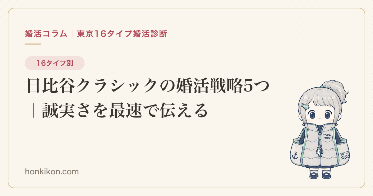 日比谷クラシックの婚活戦略5つ|誠実さを最速で伝える