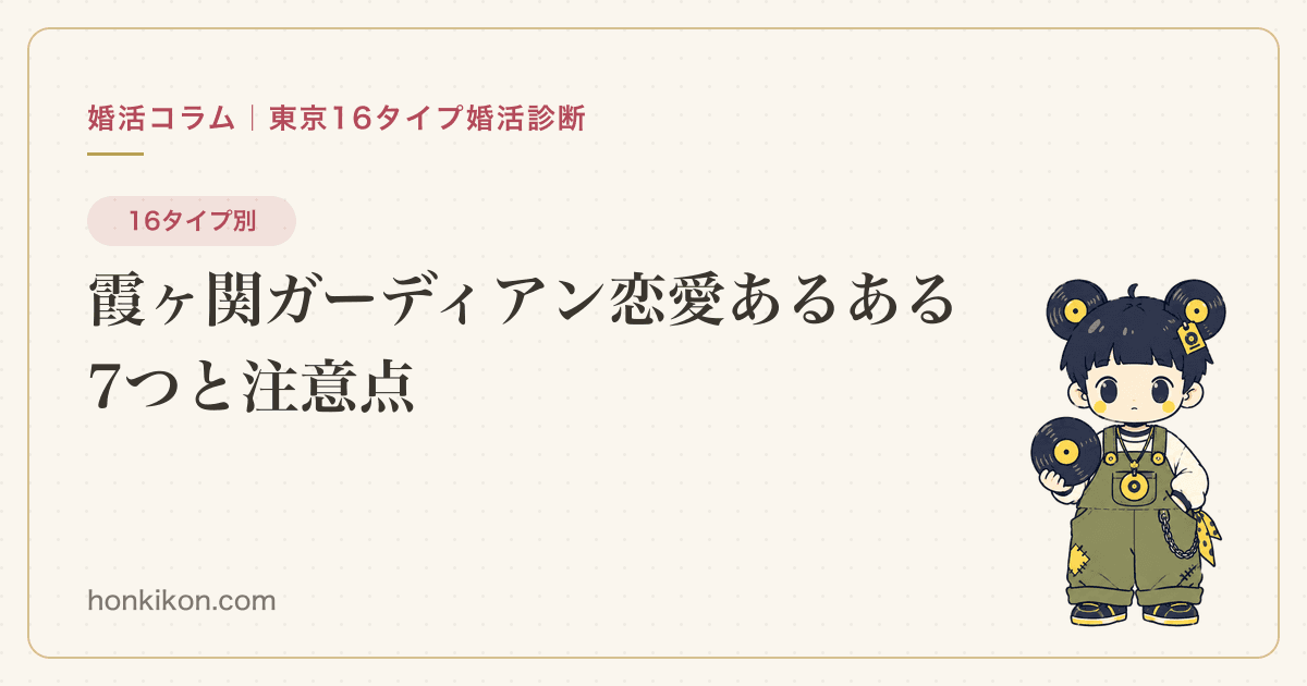 霞ヶ関ガーディアン恋愛あるある7つと注意点