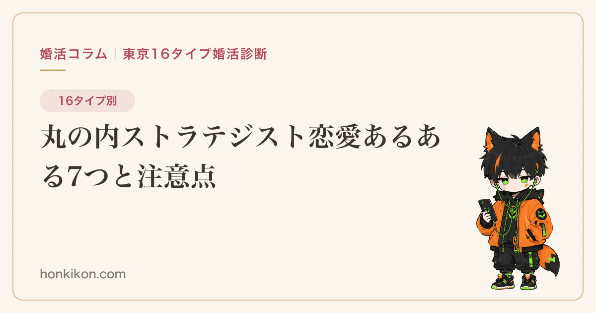 丸の内ストラテジスト恋愛あるある7つと注意点