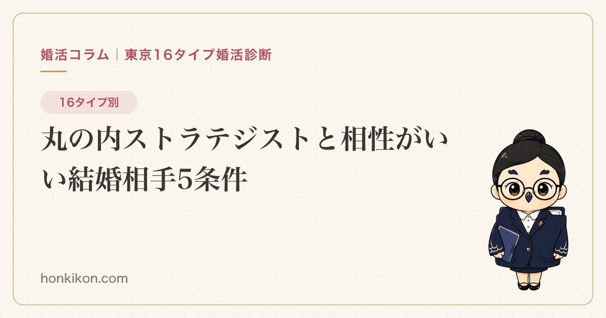 丸の内ストラテジストと相性がいい結婚相手5条件