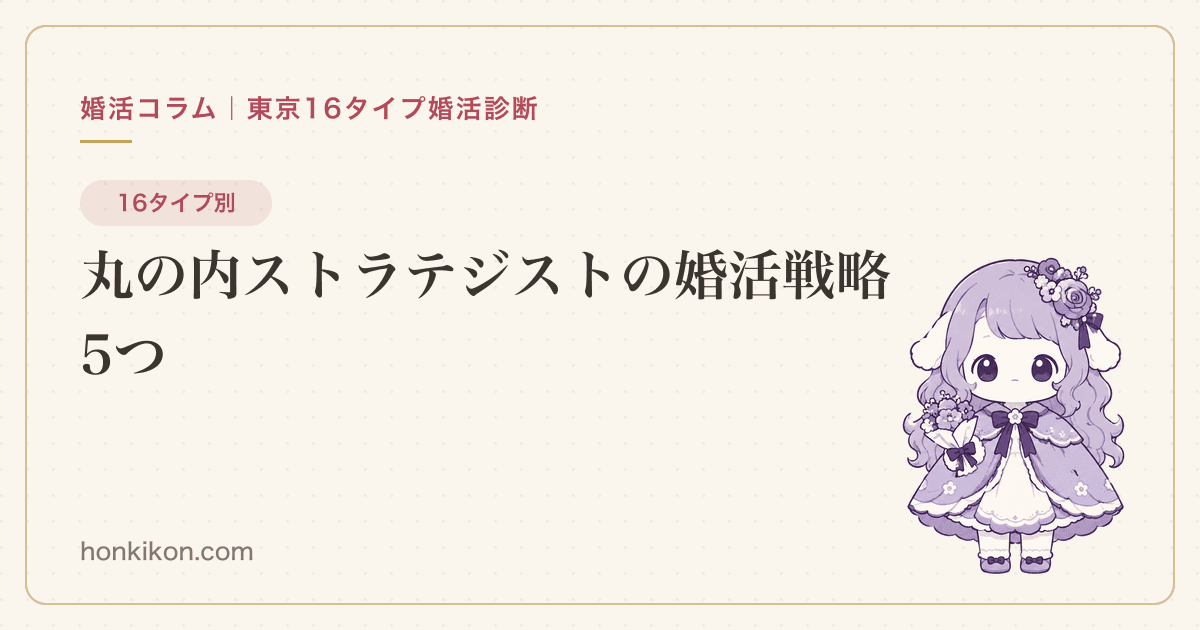 丸の内ストラテジストの婚活戦略5つ