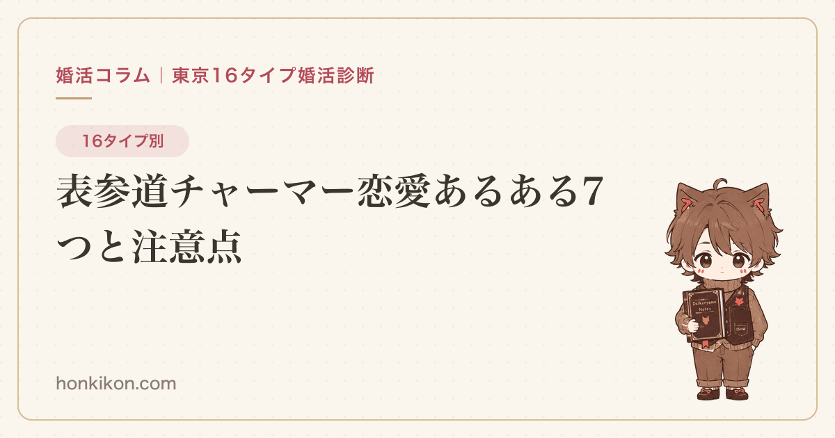 表参道チャーマー恋愛あるある7つと注意点