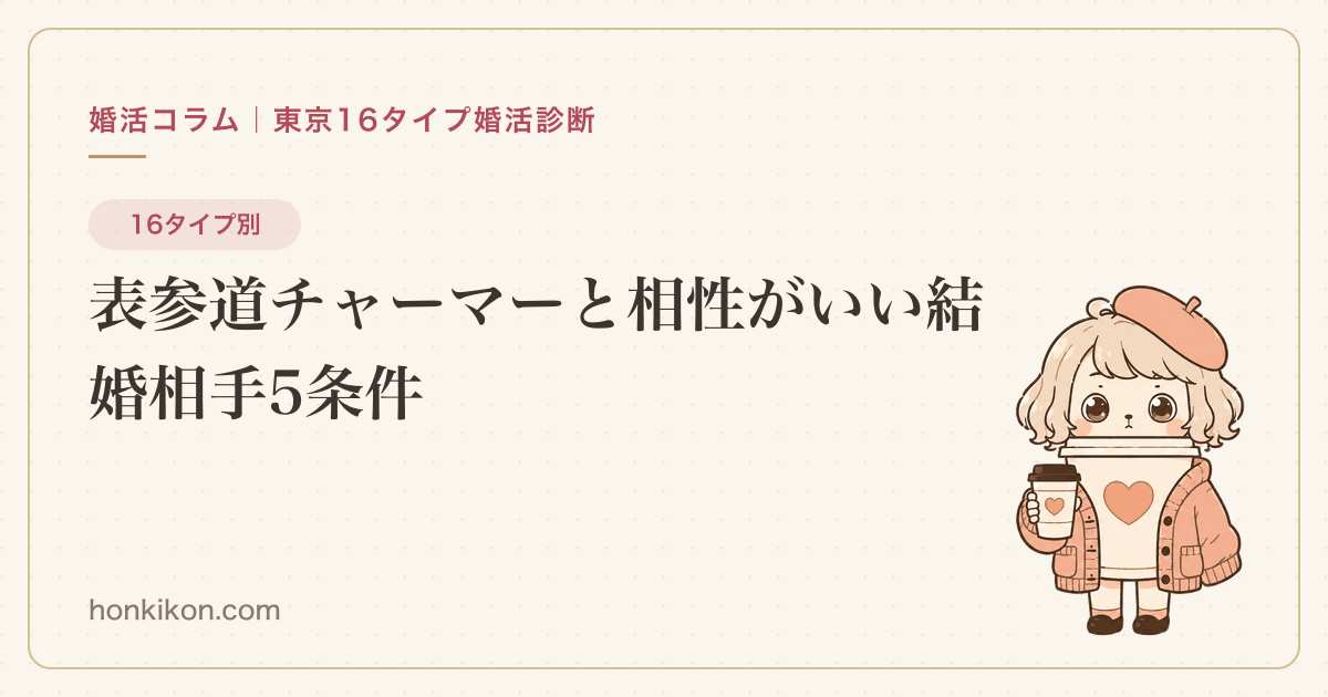表参道チャーマーと相性がいい結婚相手5条件