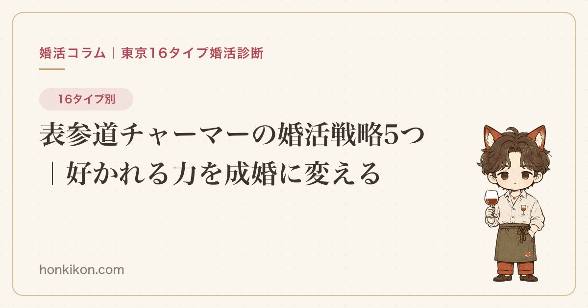表参道チャーマーの婚活戦略5つ|好かれる力を成婚に変える