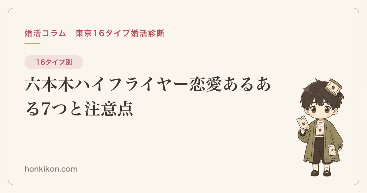 六本木ハイフライヤー恋愛あるある7つと注意点