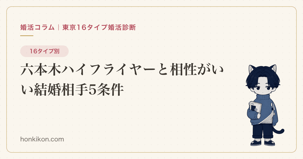 六本木ハイフライヤーと相性がいい結婚相手5条件